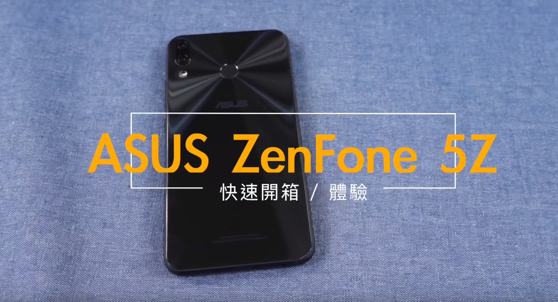 Asus Zenfone 5z開箱 上手 台灣性價比之王 規格 拍照 手感 體驗 外觀 評測 科技狗 敗家達人推薦