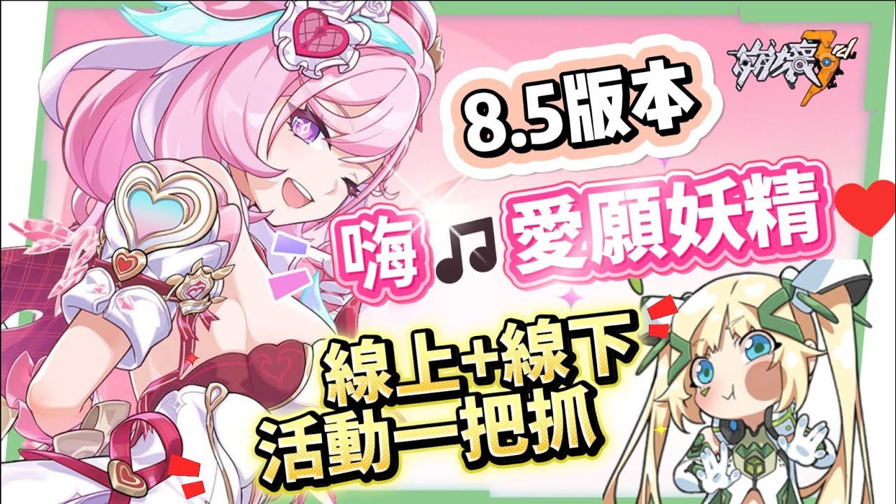 【崩壞3rd】8.5版本更新懶人包⭐▸時隔三年再入愛門！愛莉希雅新裝甲「嗨♪愛願妖精♥」登場！歡慶９周年！線上線下活動福利一把抓！ ▹璐洛洛◃ - 電腦王阿達