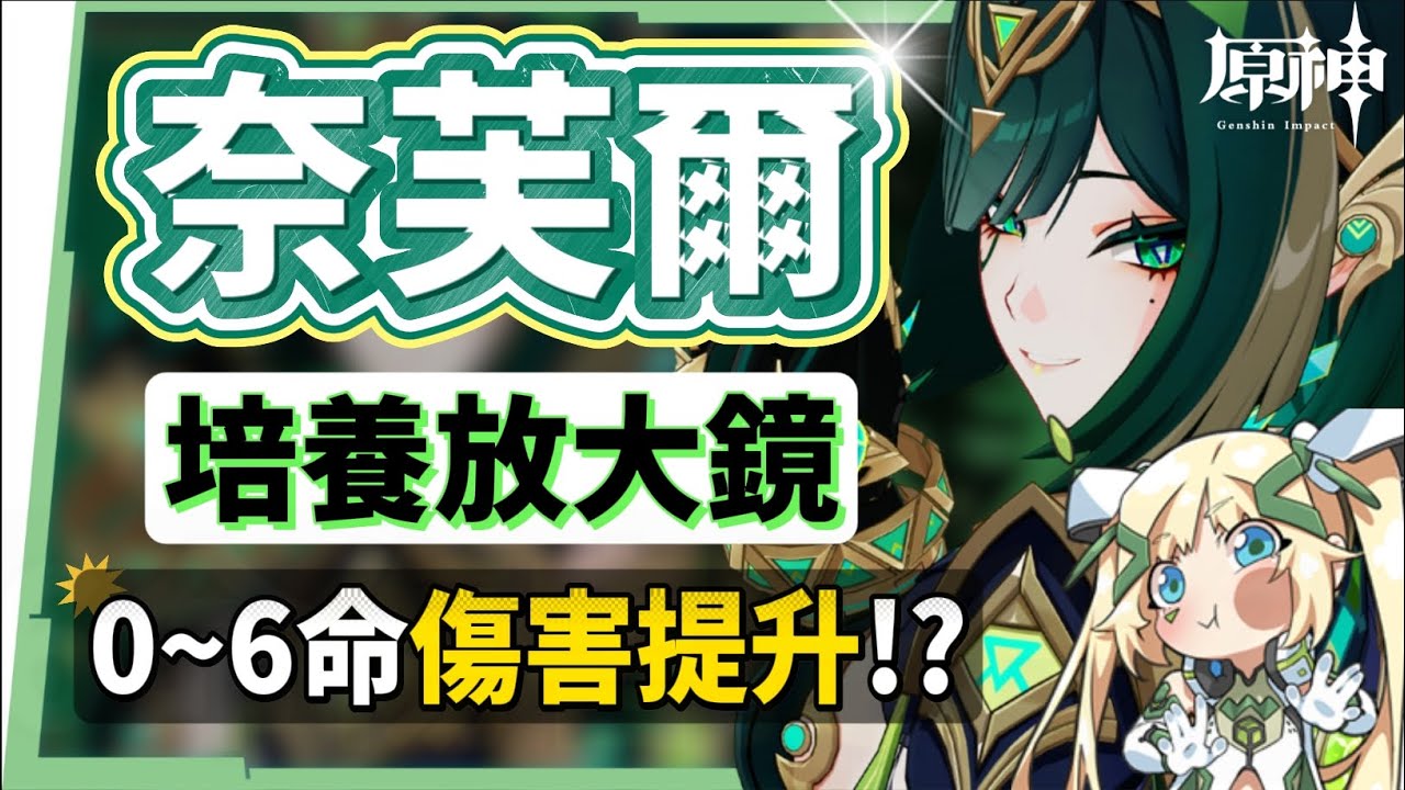 【原神】奈芙爾🐈⬛培養放大鏡▸數值爆表💥月綻放大C!是否綁定菈烏瑪?隊友如何選擇?技能解析/聖遺物/武器/命座/畢業面板! ▹璐洛洛◃ - 電腦王阿達 【原神】奈芙爾🐈⬛培養放大鏡▸數值爆表💥月綻放大C!是否綁定菈烏瑪?隊友如何選擇?技能解析/聖遺物/武器/命座/畢業面板! ▹璐洛洛◃ - 電腦王阿達