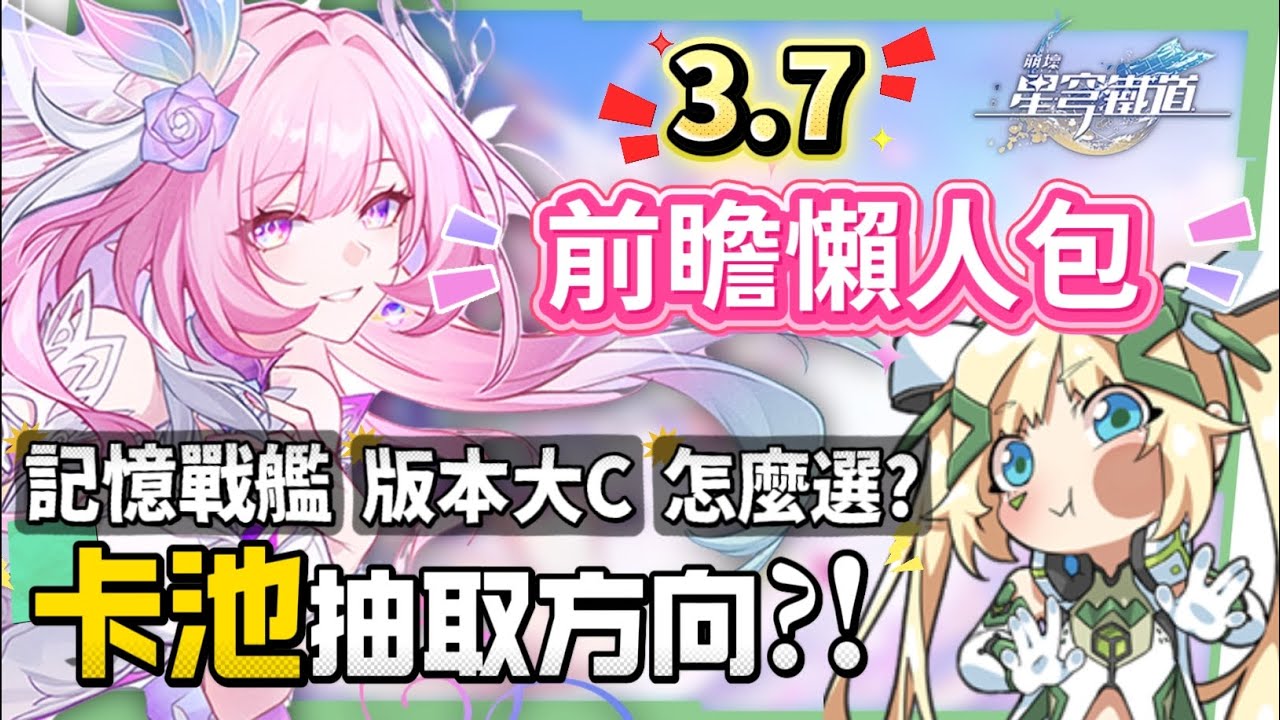 【崩壞星穹鐵道】🚀3.7前瞻懶人包▸官方親女兒「昔漣」登場🔥記憶戰艦、主推大C全復刻！卡池如何規劃？又免費送五星角色！全新常駐玩法、版本福利、活動內容一次看！ ▹璐洛洛◃ - 電腦王阿達