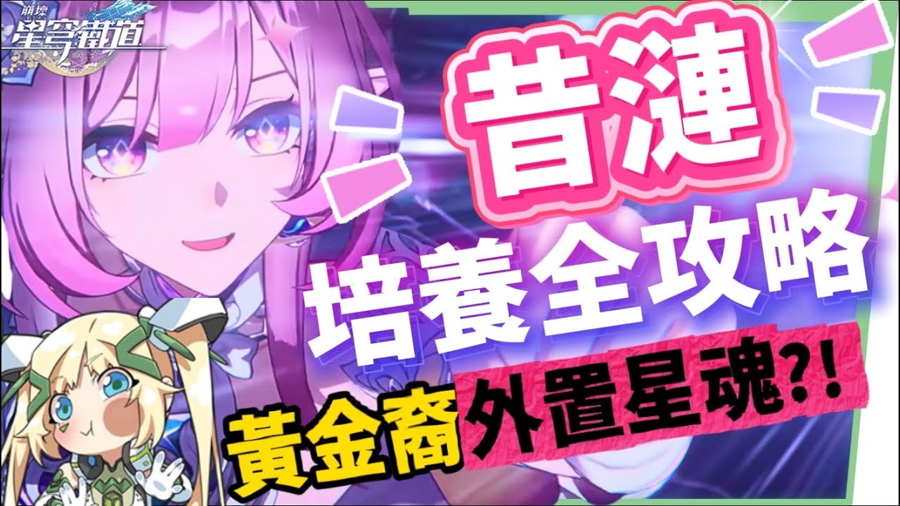 【崩壞星穹鐵道】🚀昔漣 [培養全攻略]🩷▸不只是黃金裔&記憶體系專輔？最複雜機制、實戰技巧須知！誰才需要抽？超狂質變星魂😱光錐/遺器/實戰配隊/畢業面板/星魂推薦 ▹璐洛洛◃ - 電腦王阿達