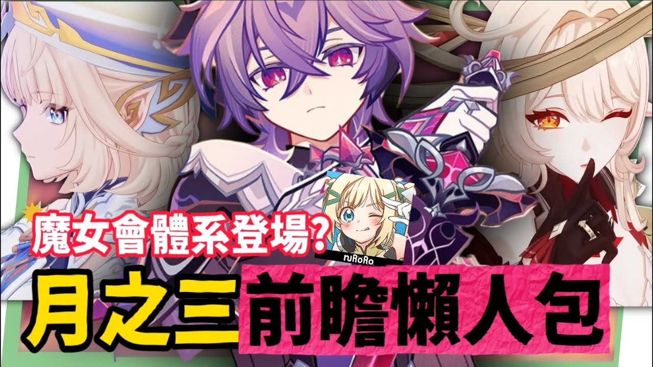 【原神】月之三💥前瞻懶人包🎯▸杜林、雅珂達登場！艾莉絲、尼可專輔？卡池抽取建議？魔女會體系迎來老角色加強？瓦雷莎、溫迪、希諾寧怎麼選？ ▹璐洛洛◃ - 電腦王阿達