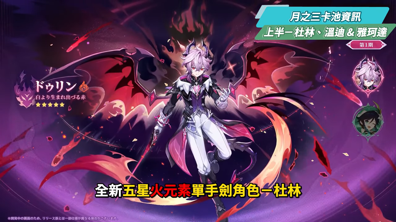 【原神】月之三💥前瞻懶人包🎯▸杜林、雅珂達登場！艾莉絲、尼可專輔？卡池抽取建議？魔女會體系迎來老角色加強？瓦雷莎、溫迪、希諾寧怎麼選？ ▹璐洛洛◃ - 電腦王阿達