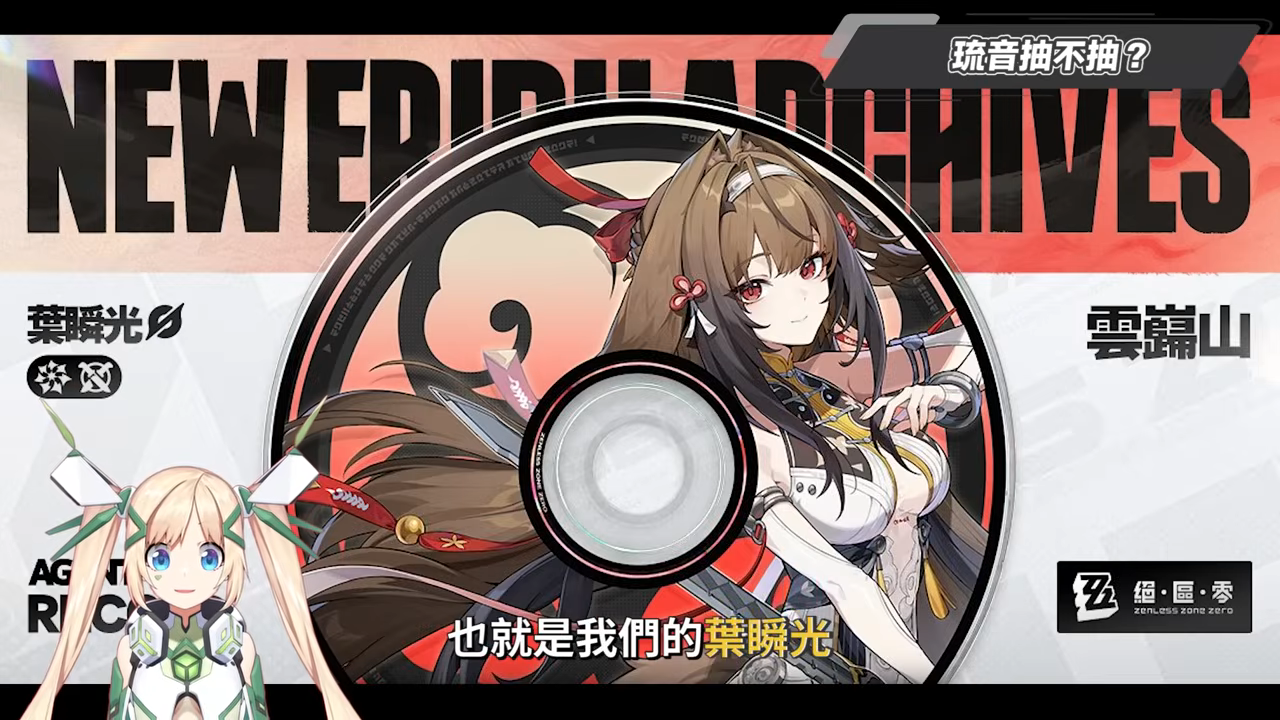 【絕區零】琉音💥全方位培養手冊▸免費送你終結技！新時代泛用型擊破代理人！輸出手法、輕鬆上手合軸技巧！音擎/配隊/驅動/抽取建議 ▹璐洛洛◃ - 電腦王阿達