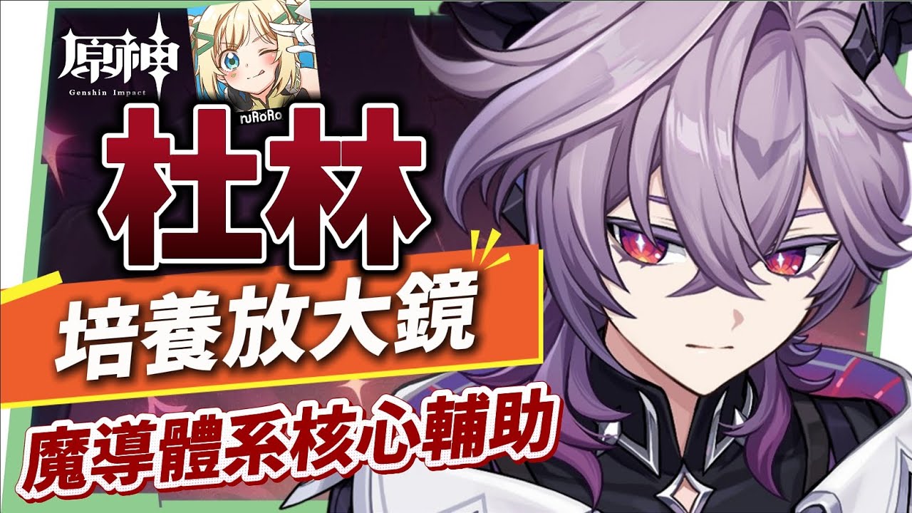 【原神】杜林🐲🔥培養放大鏡▸魔導體系核心輔助，什麼人需要抽？搭配老角色提升如何？技能解析/聖遺物/武器/命座/畢業面板! ▹璐洛洛◃ - 電腦王阿達