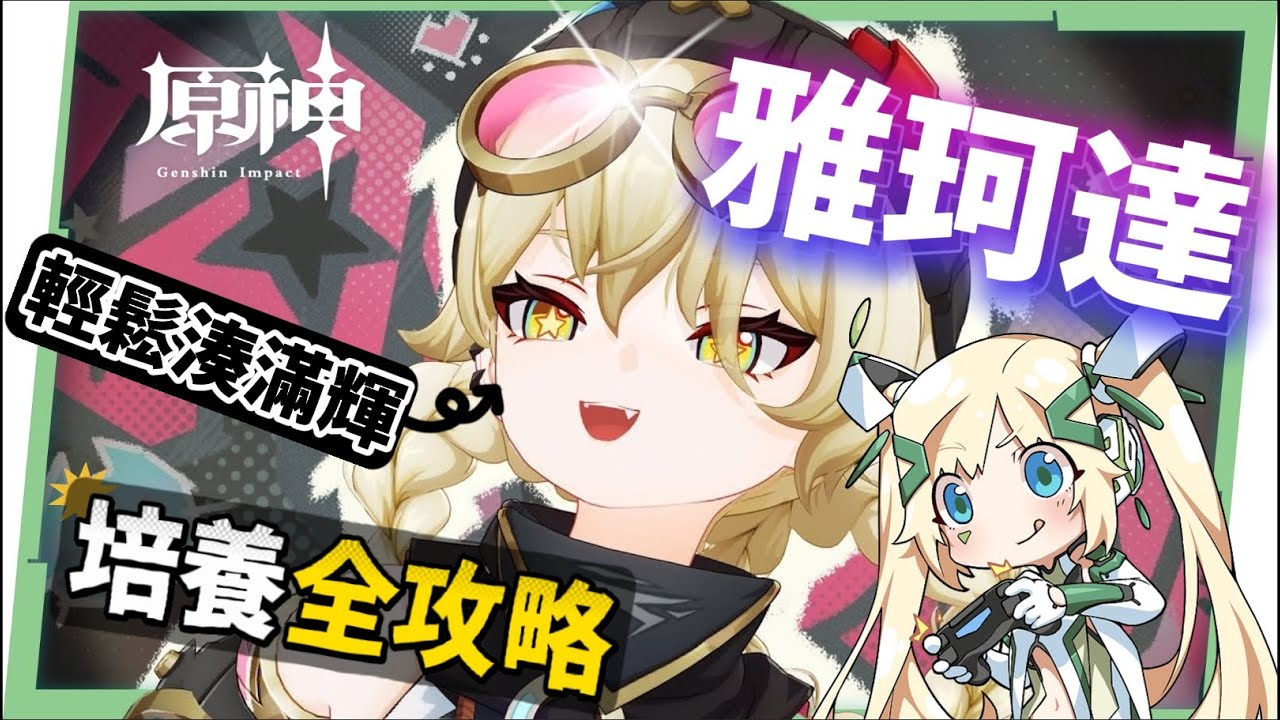 【原神】雅珂達🦾培養放大鏡▸平民滿輝萬用插件!給月兆隊伍帶來什麼影響?技能解析/聖遺物/武器/命座/畢業面板! ▹璐洛洛◃ - 電腦王阿達 【原神】雅珂達🦾培養放大鏡▸平民滿輝萬用插件!給月兆隊伍帶來什麼影響?技能解析/聖遺物/武器/命座/畢業面板! ▹璐洛洛◃ - 電腦王阿達