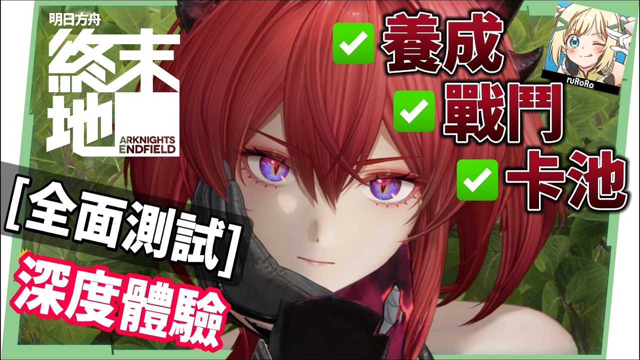 【明日方舟:終末地】全面測試深度體驗💥▸備戰公測!三測史詩級優化!武陵城直接都更?最注重「規劃」的模擬養成!卡池期望值/戰鬥/養成深度解析! ▹璐洛洛◃ - 電腦王阿達 【明日方舟:終末地】全面測試深度體驗💥▸備戰公測!三測史詩級優化!武陵城直接都更?最注重「規劃」的模擬養成!卡池期望值/戰鬥/養成深度解析! ▹璐洛洛◃ - 電腦王阿達