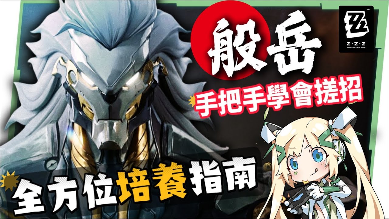 【絕區零】般岳👹全方位培養手冊▸最有操作的代理人!快速上手「岳問」!4種強化特殊技怎麼接?搓招&實戰教學!危局實戰解說!音擎/配隊/驅動/抽取建議! ▹璐洛洛◃ - 電腦王阿達 【絕區零】般岳👹全方位培養手冊▸最有操作的代理人!快速上手「岳問」!4種強化特殊技怎麼接?搓招&實戰教學!危局實戰解說!音擎/配隊/驅動/抽取建議! ▹璐洛洛◃ - 電腦王阿達