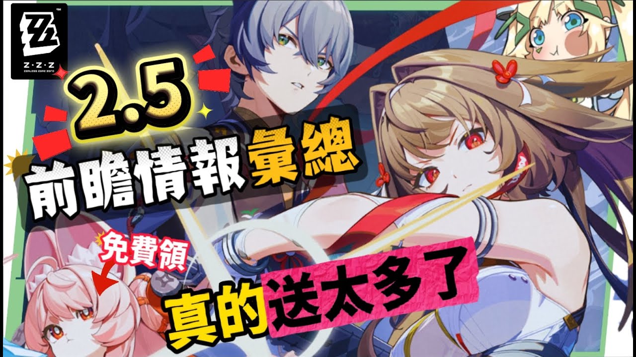 【絕區零】2.5前瞻懶人包⚡▸福利炸裂!首個「絕對不歪池」?葉瞬光、照登場!5位代理人加強!S級代理人免費送!卡池抽取建議?版本活動&優化! ▹璐洛洛◃ - 電腦王阿達 【絕區零】2.5前瞻懶人包⚡▸福利炸裂!首個「絕對不歪池」?葉瞬光、照登場!5位代理人加強!S級代理人免費送!卡池抽取建議?版本活動&優化! ▹璐洛洛◃ - 電腦王阿達