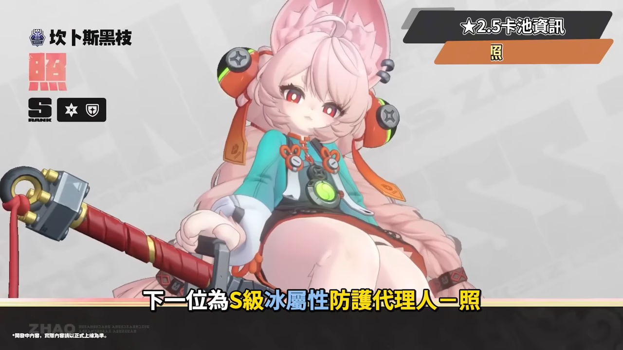 【絕區零】2.5前瞻懶人包⚡▸福利炸裂!首個「絕對不歪池」?葉瞬光、照登場!5位代理人加強!S級代理人免費送!卡池抽取建議?版本活動&優化! ▹璐洛洛◃ - 電腦王阿達 【絕區零】2.5前瞻懶人包⚡▸福利炸裂!首個「絕對不歪池」?葉瞬光、照登場!5位代理人加強!S級代理人免費送!卡池抽取建議?版本活動&優化! ▹璐洛洛◃ - 電腦王阿達