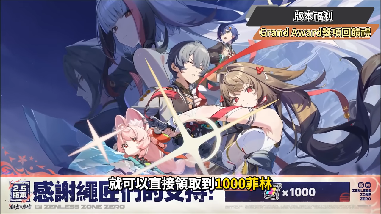 【絕區零】2.5前瞻懶人包⚡▸福利炸裂!首個「絕對不歪池」?葉瞬光、照登場!5位代理人加強!S級代理人免費送!卡池抽取建議?版本活動&優化! ▹璐洛洛◃ - 電腦王阿達 【絕區零】2.5前瞻懶人包⚡▸福利炸裂!首個「絕對不歪池」?葉瞬光、照登場!5位代理人加強!S級代理人免費送!卡池抽取建議?版本活動&優化! ▹璐洛洛◃ - 電腦王阿達