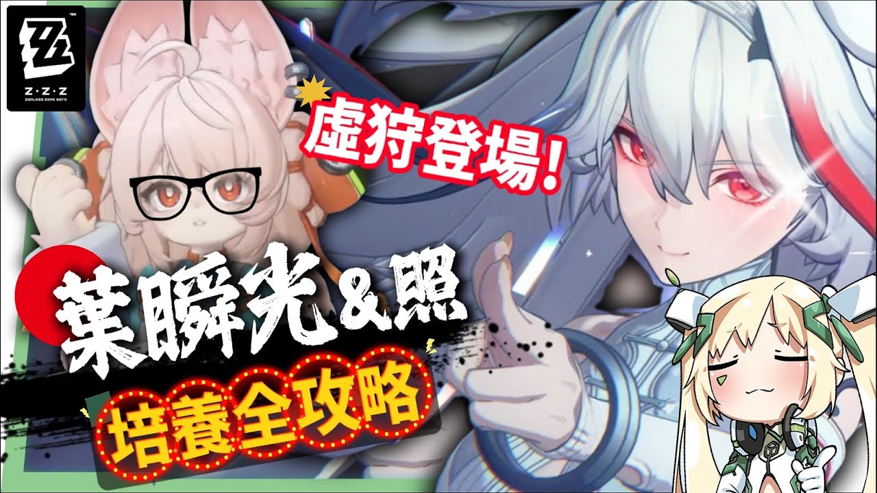 【絕區零】葉瞬光&照💫2.5必抽人權!買一送一的超值代理人?▸全新危局BOSS「太初夢魘」實戰解說!虛狩級別操作有多輪椅?空戰無敵幀多到像開掛?音擎/配隊/驅動/抽取建議! ▹璐洛洛◃ - 電腦王阿達 【絕區零】葉瞬光&照💫2.5必抽人權!買一送一的超值代理人?▸全新危局BOSS「太初夢魘」實戰解說!虛狩級別操作有多輪椅?空戰無敵幀多到像開掛?音擎/配隊/驅動/抽取建議! ▹璐洛洛◃ - 電腦王阿達