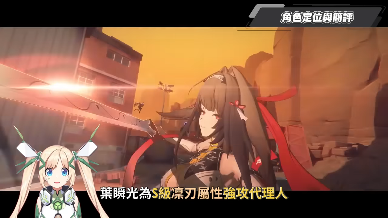 【絕區零】葉瞬光&照💫2.5必抽人權!買一送一的超值代理人?▸全新危局BOSS「太初夢魘」實戰解說!虛狩級別操作有多輪椅?空戰無敵幀多到像開掛?音擎/配隊/驅動/抽取建議! ▹璐洛洛◃ - 電腦王阿達 【絕區零】葉瞬光&照💫2.5必抽人權!買一送一的超值代理人?▸全新危局BOSS「太初夢魘」實戰解說!虛狩級別操作有多輪椅?空戰無敵幀多到像開掛?音擎/配隊/驅動/抽取建議! ▹璐洛洛◃ - 電腦王阿達