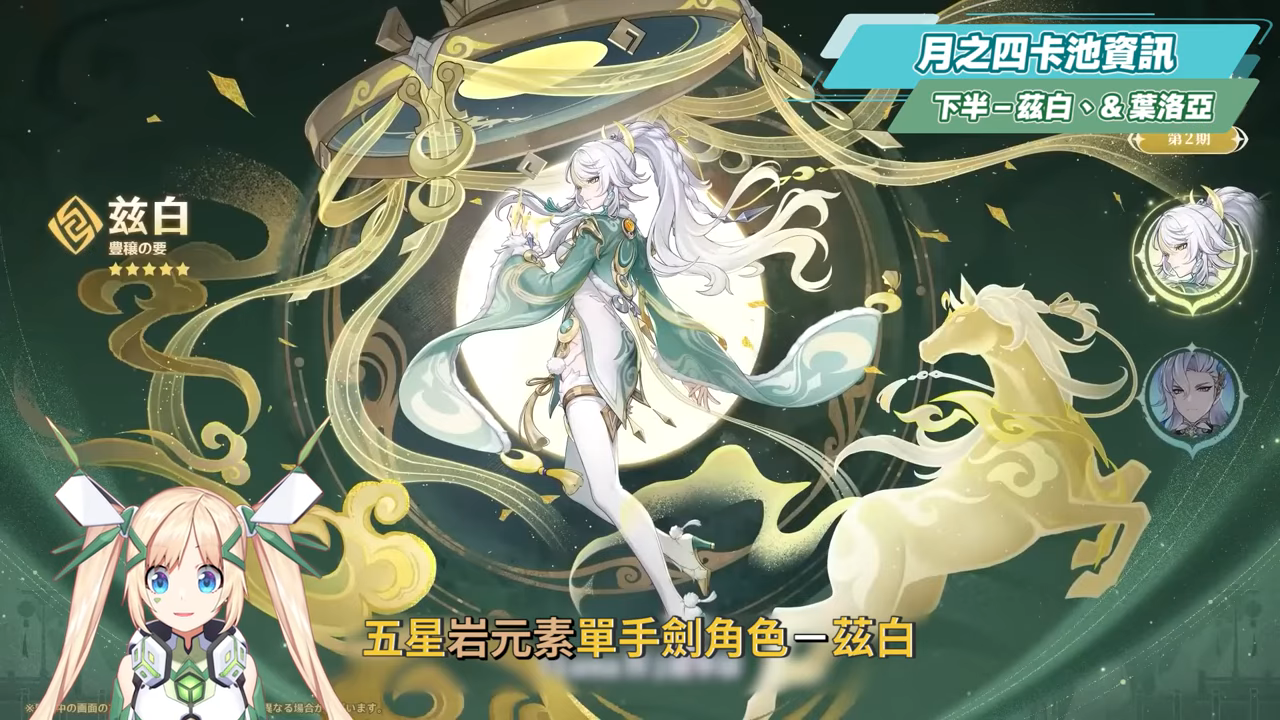 【原神】少女來了!哥倫比婭/茲白💥「月之四」前瞻懶人包🎯▸全新「月結晶」反應是岩元素救星?龍王、伊涅芙復刻怎麼選?海燈節送20抽+免費新衣服!▹璐洛洛◃ - 電腦王阿達 【原神】少女來了!哥倫比婭/茲白💥「月之四」前瞻懶人包🎯▸全新「月結晶」反應是岩元素救星?龍王、伊涅芙復刻怎麼選?海燈節送20抽+免費新衣服!▹璐洛洛◃ - 電腦王阿達