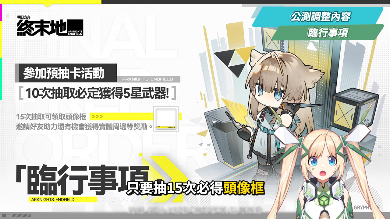 【明日方舟:終末地】公測前瞻懶人包💥▸開服狂送135抽!6星小羊登入就送!資源加量、養成大減負、藍圖一鍵蓋房!首波卡池怎麼抽?隨附公測兌換碼! ▹璐洛洛◃ - 電腦王阿達 【明日方舟:終末地】公測前瞻懶人包💥▸開服狂送135抽!6星小羊登入就送!資源加量、養成大減負、藍圖一鍵蓋房!首波卡池怎麼抽?隨附公測兌換碼! ▹璐洛洛◃ - 電腦王阿達