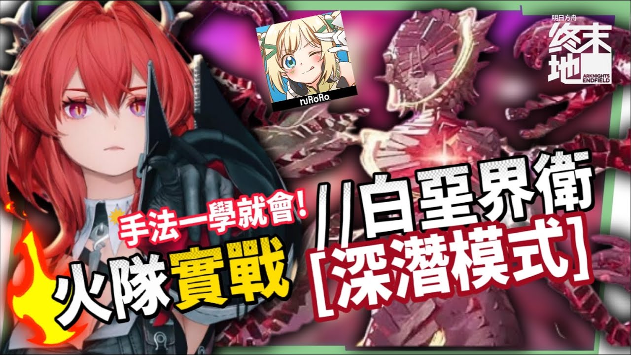 【明日方舟:終末地】打到氣哭?😱白堊界衛深潛模式🔥超簡單攻略▸火隊萊萬汀&隊員畢業配裝?實戰手法一次會! ▹璐洛洛◃ - 電腦王阿達 【明日方舟:終末地】打到氣哭?😱白堊界衛深潛模式🔥超簡單攻略▸火隊萊萬汀&隊員畢業配裝?實戰手法一次會! ▹璐洛洛◃ - 電腦王阿達