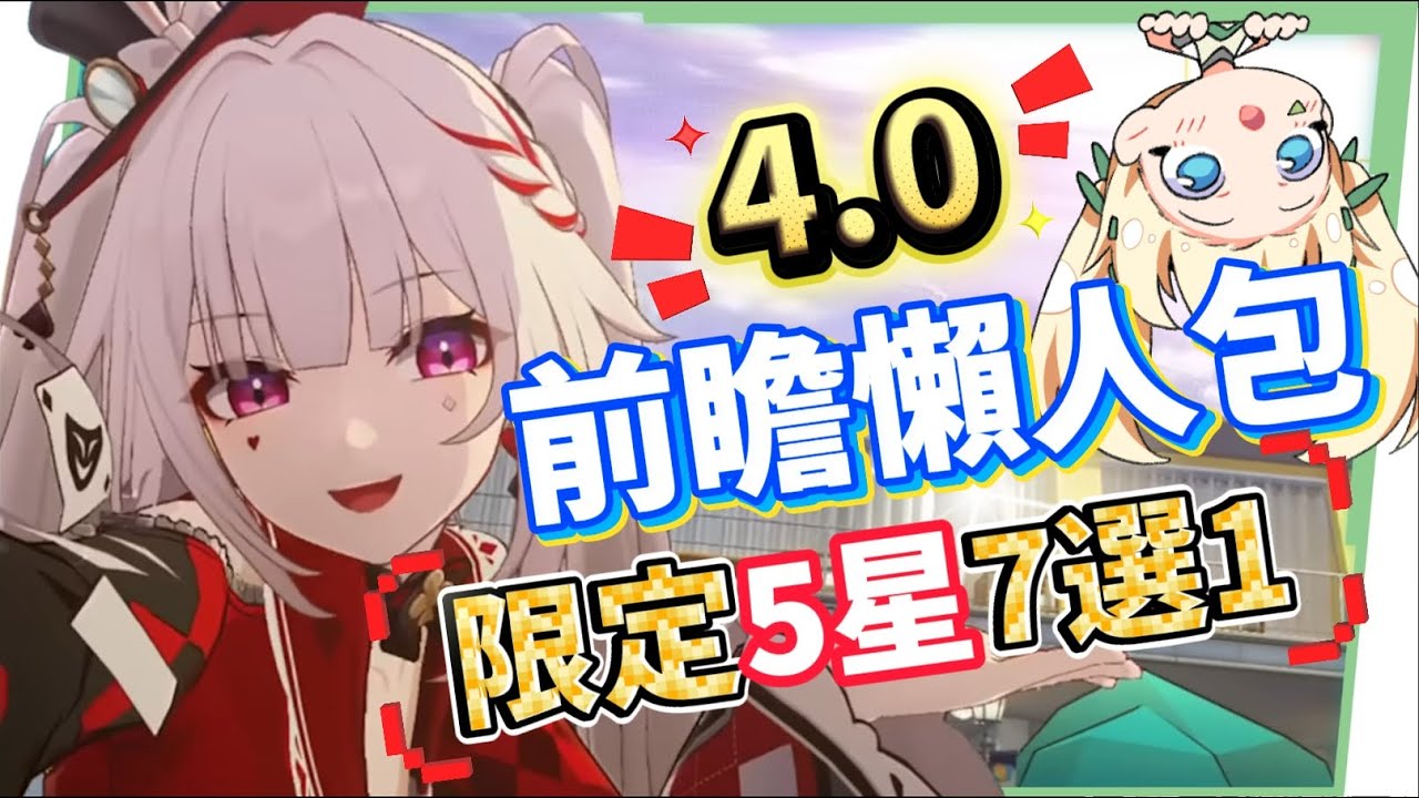 【崩壞星穹鐵道】🚀4.0前瞻懶人包▸歡愉時代來臨✨爻光、火花必抽嗎?限定五星「7選1」免費送!30抽加碼、老角大加強?版本活動&優化一次看! ▹璐洛洛◃ - 電腦王阿達 【崩壞星穹鐵道】🚀4.0前瞻懶人包▸歡愉時代來臨✨爻光、火花必抽嗎?限定五星「7選1」免費送!30抽加碼、老角大加強?版本活動&優化一次看! ▹璐洛洛◃ - 電腦王阿達