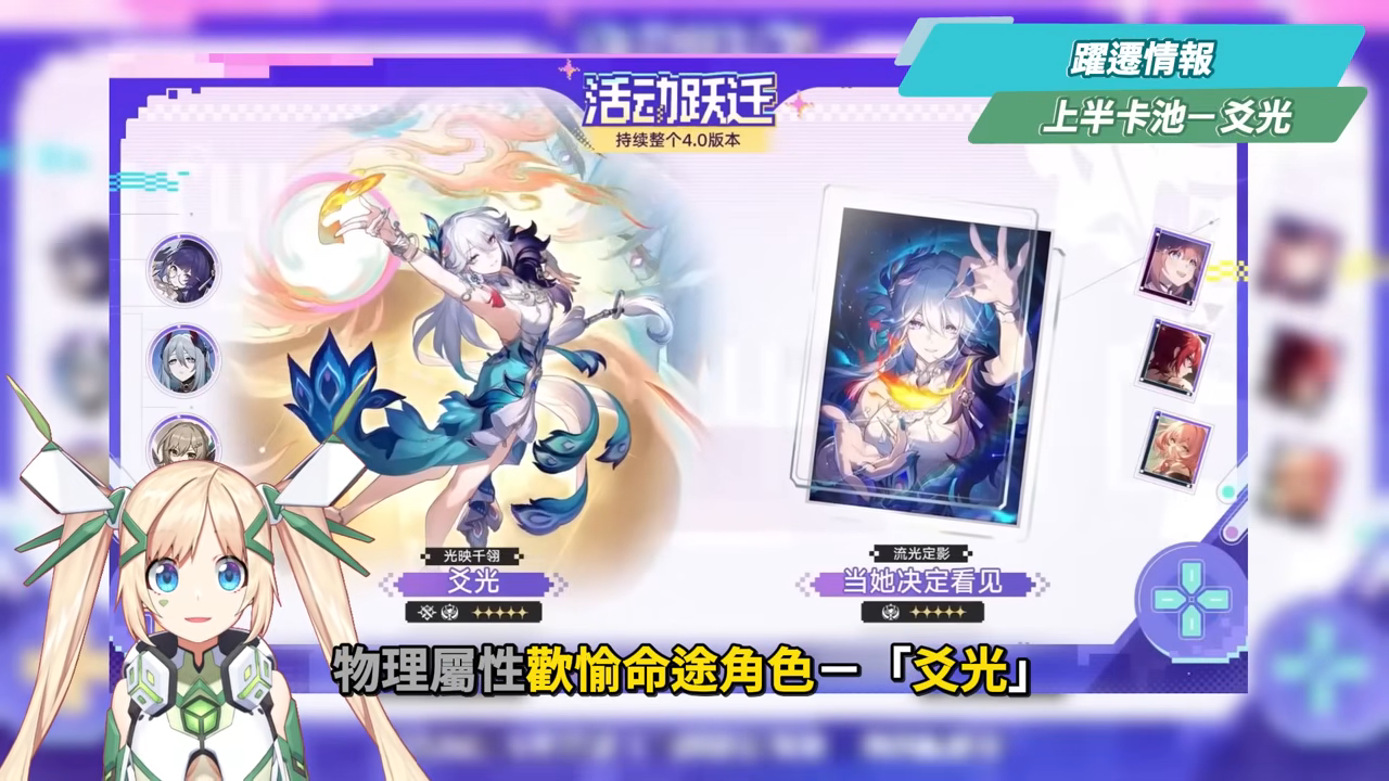 【崩壞星穹鐵道】🚀4.0前瞻懶人包▸歡愉時代來臨✨爻光、火花必抽嗎?限定五星「7選1」免費送!30抽加碼、老角大加強?版本活動&優化一次看! ▹璐洛洛◃ - 電腦王阿達 【崩壞星穹鐵道】🚀4.0前瞻懶人包▸歡愉時代來臨✨爻光、火花必抽嗎?限定五星「7選1」免費送!30抽加碼、老角大加強?版本活動&優化一次看! ▹璐洛洛◃ - 電腦王阿達