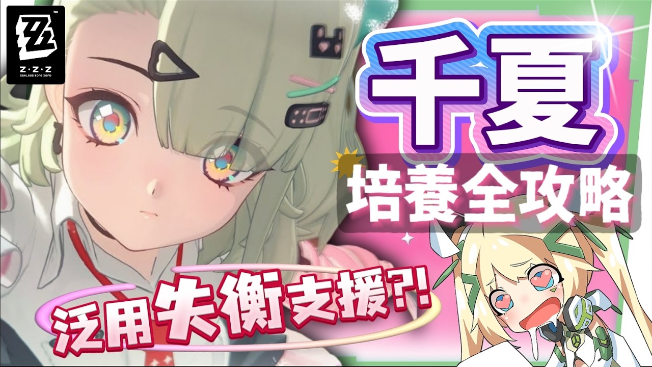 【絕區零】千夏💫培養全攻略▸妄想天使「三小隻」開跑!首位「30%失衡易傷」支援!支援皮×小擊破?真的 Ciallo~☆ 了!音擎/配隊/驅動/抽取建議! ▹璐洛洛◃ - 電腦王阿達 【絕區零】千夏💫培養全攻略▸妄想天使「三小隻」開跑!首位「30%失衡易傷」支援!支援皮×小擊破?真的 Ciallo~☆ 了!音擎/配隊/驅動/抽取建議! ▹璐洛洛◃ - 電腦王阿達