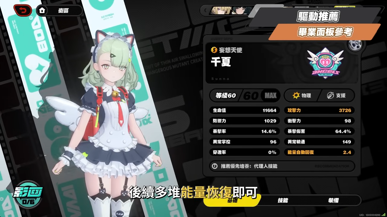 【絕區零】千夏💫培養全攻略▸妄想天使「三小隻」開跑!首位「30%失衡易傷」支援!支援皮×小擊破?真的 Ciallo~☆ 了!音擎/配隊/驅動/抽取建議! ▹璐洛洛◃ - 電腦王阿達 【絕區零】千夏💫培養全攻略▸妄想天使「三小隻」開跑!首位「30%失衡易傷」支援!支援皮×小擊破?真的 Ciallo~☆ 了!音擎/配隊/驅動/抽取建議! ▹璐洛洛◃ - 電腦王阿達