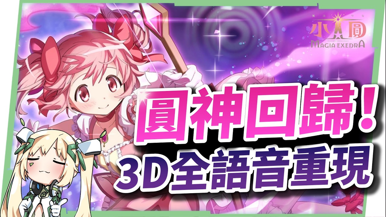 【魔法少女小圓 Magia Exedra】重返魔法少女的命運輪迴,抽卡&強角推薦,新手必看!!▹璐洛洛◃ - 電腦王阿達 【魔法少女小圓 Magia Exedra】重返魔法少女的命運輪迴,抽卡&強角推薦,新手必看!!▹璐洛洛◃ - 電腦王阿達