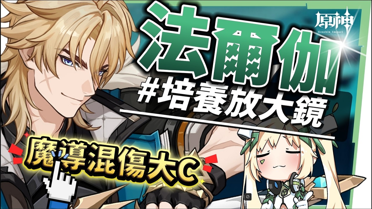 【原神】法爾伽🐺培養放大鏡▸「四手劍」大團長來了!法爾伽 vs 恰斯卡?有誰才是最強風系混傷大C?🤔!隊友如何選擇?武器/聖遺物/命座/隊伍搭配 ▹璐洛洛◃ - 電腦王阿達 【原神】法爾伽🐺培養放大鏡▸「四手劍」大團長來了!法爾伽 vs 恰斯卡?有誰才是最強風系混傷大C?🤔!隊友如何選擇?武器/聖遺物/命座/隊伍搭配 ▹璐洛洛◃ - 電腦王阿達