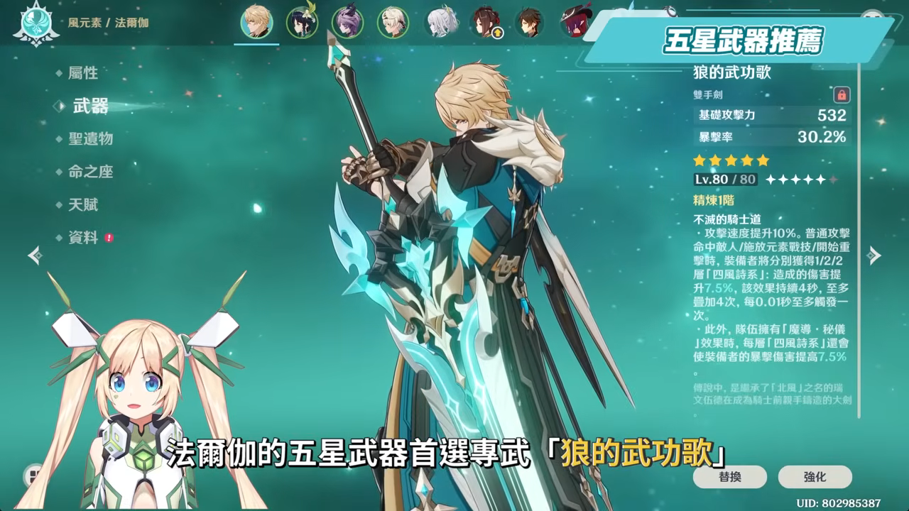 【原神】法爾伽🐺培養放大鏡▸「四手劍」大團長來了!法爾伽 vs 恰斯卡?有誰才是最強風系混傷大C?🤔!隊友如何選擇?武器/聖遺物/命座/隊伍搭配 ▹璐洛洛◃ - 電腦王阿達 【原神】法爾伽🐺培養放大鏡▸「四手劍」大團長來了!法爾伽 vs 恰斯卡?有誰才是最強風系混傷大C?🤔!隊友如何選擇?武器/聖遺物/命座/隊伍搭配 ▹璐洛洛◃ - 電腦王阿達