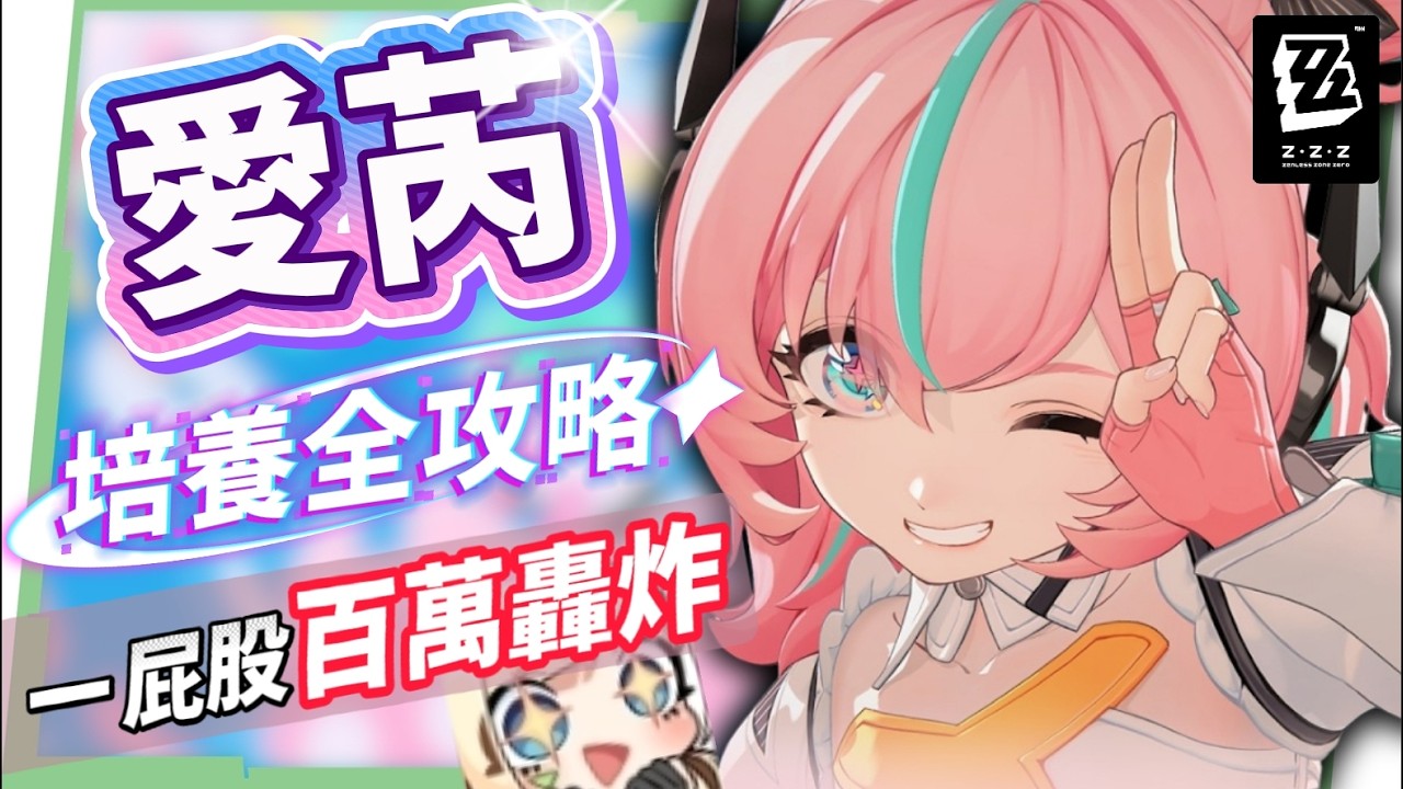 【絕區零】愛芮💫培養全攻略▸失衡期百萬「異放」轟炸!「判律孤歌」實戰手法解析、失衡期連14異放!音擎/配隊/驅動/抽取建議! ▹璐洛洛◃ - 電腦王阿達 【絕區零】愛芮💫培養全攻略▸失衡期百萬「異放」轟炸!「判律孤歌」實戰手法解析、失衡期連14異放!音擎/配隊/驅動/抽取建議! ▹璐洛洛◃ - 電腦王阿達