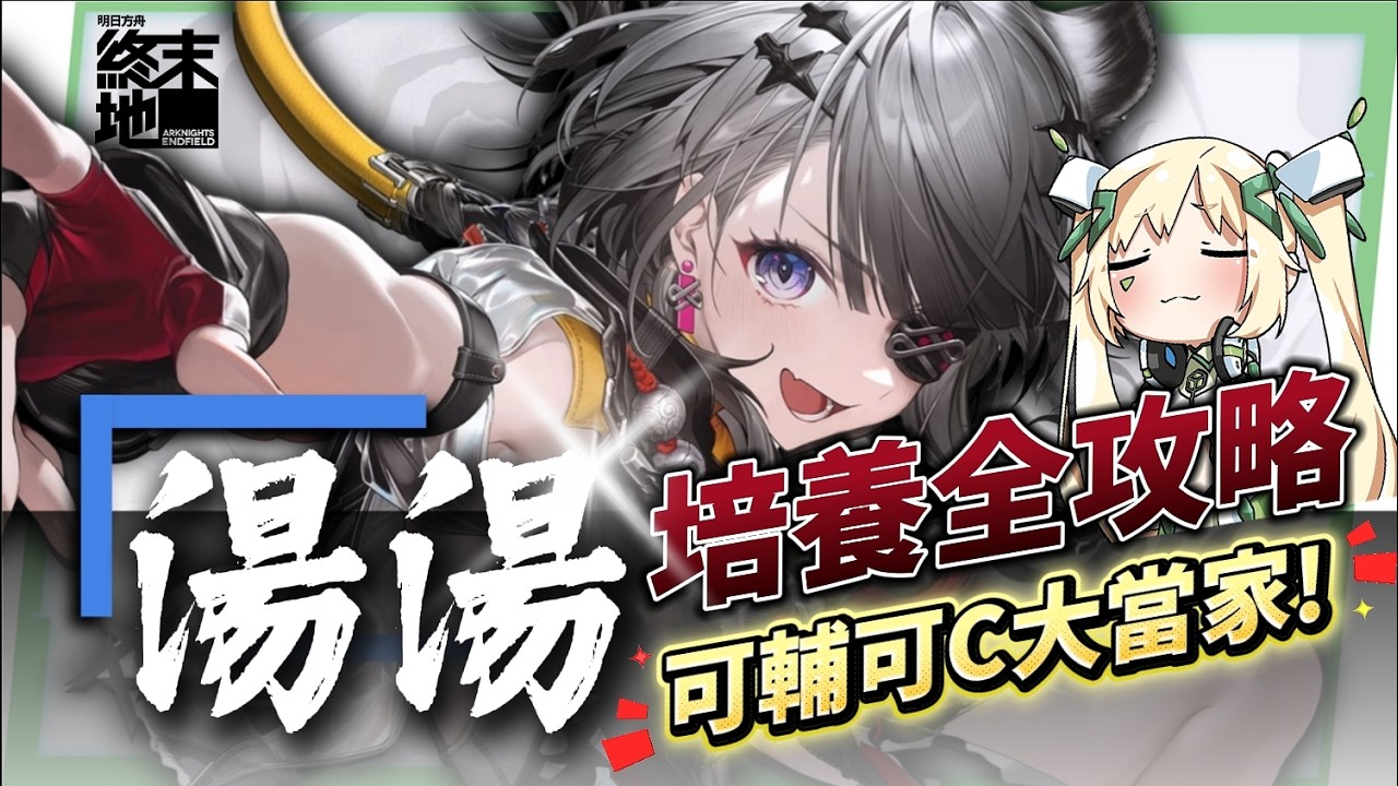 【明日方舟:終末地】湯湯💥培養全攻略▸連BOSS都能強制罰站?讓冰隊再次偉大!搭配伊馮、搭配別里、湯湯主C👉排軸手法全思路!裝備、隊友推薦! ▹璐洛洛◃ - 電腦王阿達 【明日方舟:終末地】湯湯💥培養全攻略▸連BOSS都能強制罰站?讓冰隊再次偉大!搭配伊馮、搭配別里、湯湯主C👉排軸手法全思路!裝備、隊友推薦! ▹璐洛洛◃ - 電腦王阿達