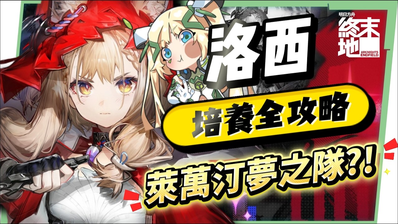 【明日方舟:終末地】洛西💥培養全攻略▸首個「物法混傷」大C!萊萬汀夢之隊也太爽?無吃藥直接拿鍍層!多種配隊實戰總有你要的!💯排軸手法全思路!裝備、隊友推薦! ▹璐洛洛◃ - 電腦王阿達 【明日方舟:終末地】洛西💥培養全攻略▸首個「物法混傷」大C!萊萬汀夢之隊也太爽?無吃藥直接拿鍍層!多種配隊實戰總有你要的!💯排軸手法全思路!裝備、隊友推薦! ▹璐洛洛◃ - 電腦王阿達