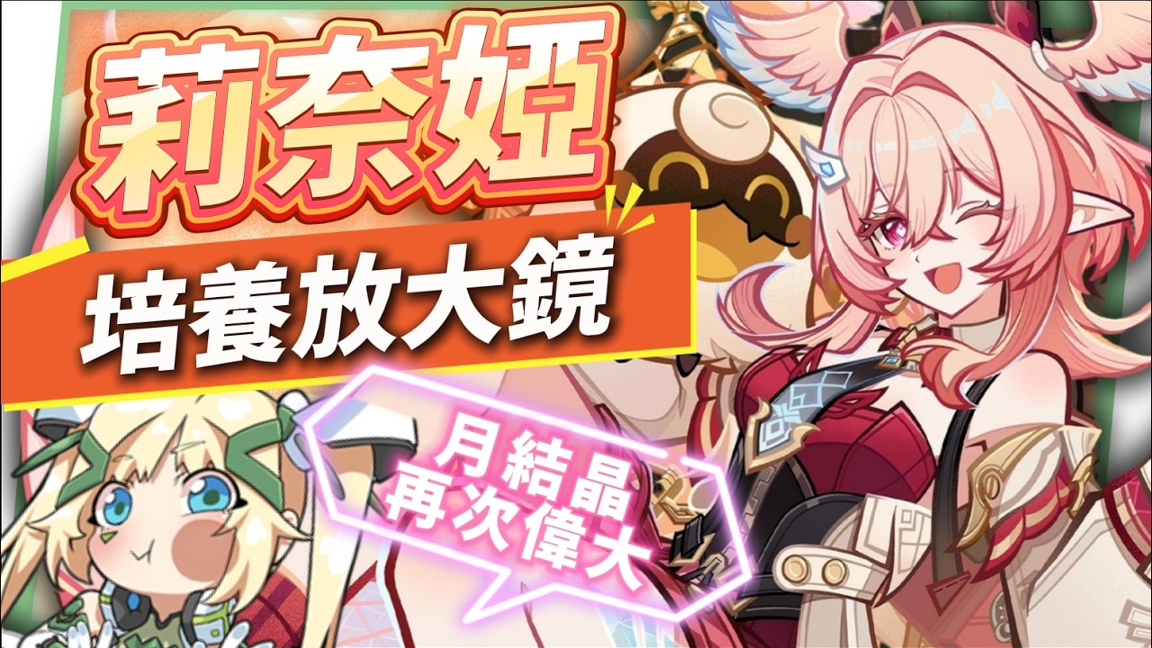 【原神】莉奈婭🌟培養放大鏡▸讓「月結晶」再次偉大💥0命就是頂級多功能奶媽!點按還是打摔炮?三大月反應傷害大PK!角色定位/武器/聖遺物/命座/隊伍搭配 ▹璐洛洛◃ - 電腦王阿達 【原神】莉奈婭🌟培養放大鏡▸讓「月結晶」再次偉大💥0命就是頂級多功能奶媽!點按還是打摔炮?三大月反應傷害大PK!角色定位/武器/聖遺物/命座/隊伍搭配 ▹璐洛洛◃ - 電腦王阿達