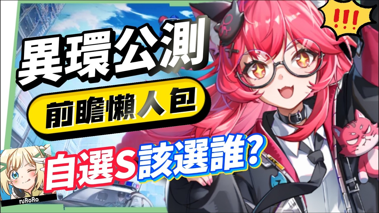 【異環】公測前瞻懶人包💥▸開服版本超過470抽！S級角色免費送滿6+5？限定卡池「絕對不歪」！自選S別選錯！卡池抽取建議？三測玩家帶你快速吸收！ ▹璐洛洛◃ - 電腦王阿達