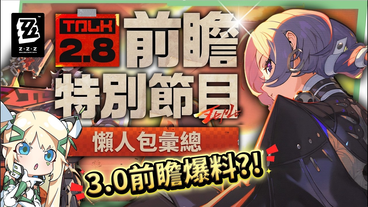 【絕區零】2.8前瞻懶人包⚡▸🤩普羅米婭、星徽·比利登場!星見雅新時裝!全新「風屬性」?3.0天空之城與「主角新力量」重磅爆料!卡池抽取建議?版本活動&優化! ▹璐洛洛◃ - 電腦王阿達 【絕區零】2.8前瞻懶人包⚡▸🤩普羅米婭、星徽·比利登場!星見雅新時裝!全新「風屬性」?3.0天空之城與「主角新力量」重磅爆料!卡池抽取建議?版本活動&優化! ▹璐洛洛◃ - 電腦王阿達