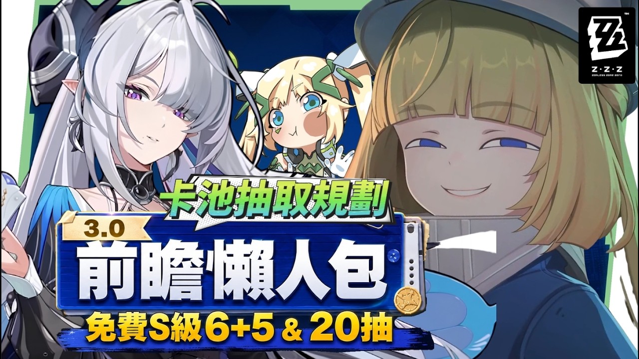 【絕區零】3.0前瞻懶人包⚡▸又双叒新開服?S級限定以太強攻6+5免費拿?還有20抽!維琳娜、諾姆登場!卡池抽取建議?全新主城探索玩法?版本活動&優化! ▹璐洛洛◃ - 電腦王阿達 【絕區零】3.0前瞻懶人包⚡▸又双叒新開服?S級限定以太強攻6+5免費拿?還有20抽!維琳娜、諾姆登場!卡池抽取建議?全新主城探索玩法?版本活動&優化! ▹璐洛洛◃ - 電腦王阿達