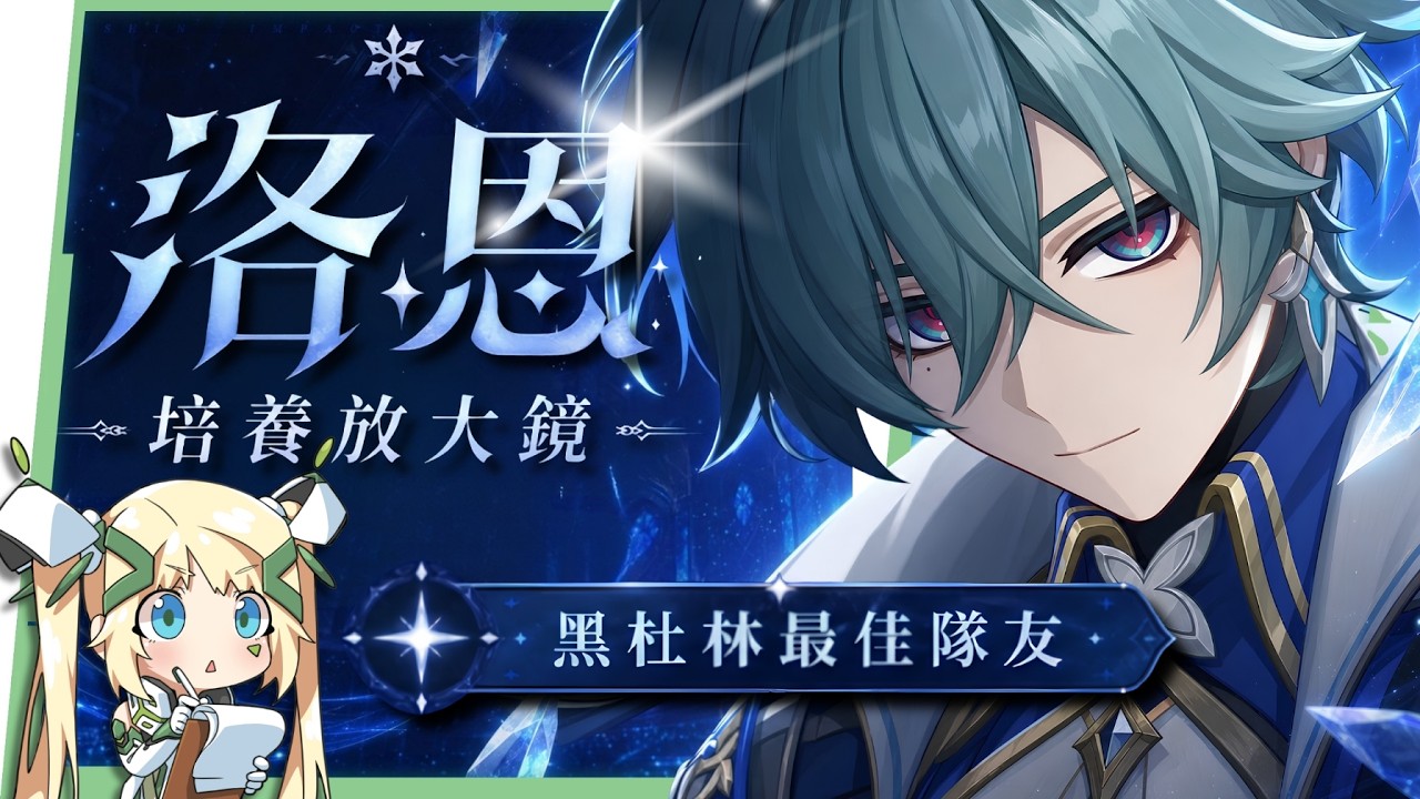 【原神】洛恩😈培養全攻略▸『黑杜林』最佳前台魔導C?融化、燃融、凍結隊實戰分析!角色定位/武器/聖遺物/命座/隊伍搭配 ▹璐洛洛◃ - 電腦王阿達 【原神】洛恩😈培養全攻略▸『黑杜林』最佳前台魔導C?融化、燃融、凍結隊實戰分析!角色定位/武器/聖遺物/命座/隊伍搭配 ▹璐洛洛◃ - 電腦王阿達