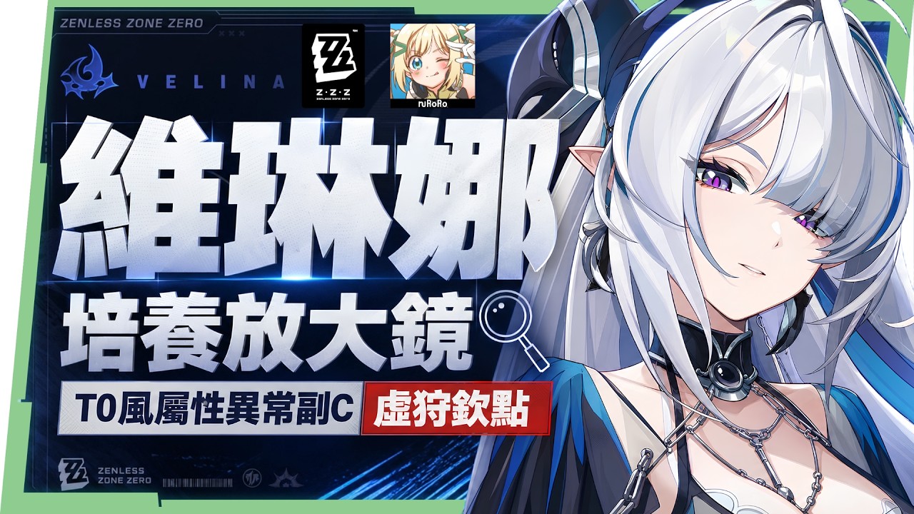 【絕區零】維琳娜🎀培養全攻略▸異常隊「新媽」!3.0首位風屬性代理人!虛狩蕾米埃爾欽點T0副C!危局BOSS「基塔布魯」實戰拆解!影畫/音擎/驅動/配隊推薦! ▹璐洛洛◃ - 電腦王阿達 【絕區零】維琳娜🎀培養全攻略▸異常隊「新媽」!3.0首位風屬性代理人!虛狩蕾米埃爾欽點T0副C!危局BOSS「基塔布魯」實戰拆解!影畫/音擎/驅動/配隊推薦! ▹璐洛洛◃ - 電腦王阿達