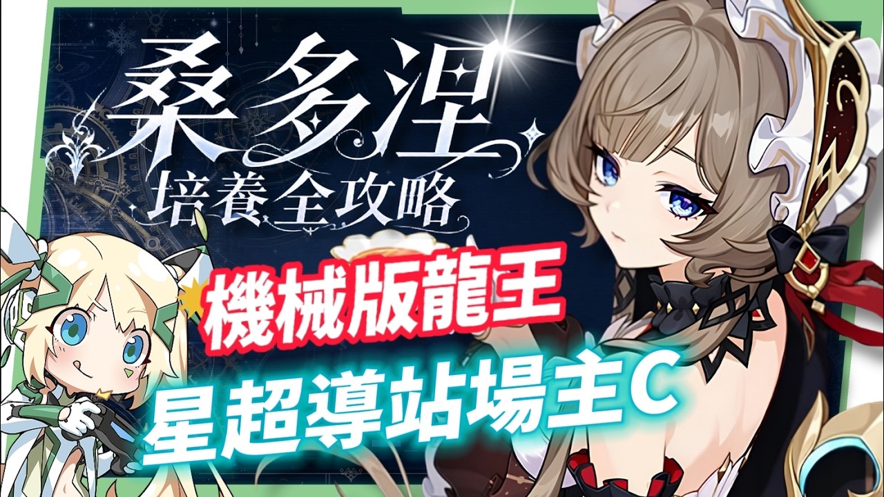 【原神】桑多涅🌠培養全攻略▸星超導站場主C登場!機械版龍王?星超導反應快速科普!先1命還是專武?角色定位/武器/聖遺物/命座/隊伍搭配 ▹璐洛洛◃ - 電腦王阿達 【原神】桑多涅🌠培養全攻略▸星超導站場主C登場!機械版龍王?星超導反應快速科普!先1命還是專武?角色定位/武器/聖遺物/命座/隊伍搭配 ▹璐洛洛◃ - 電腦王阿達