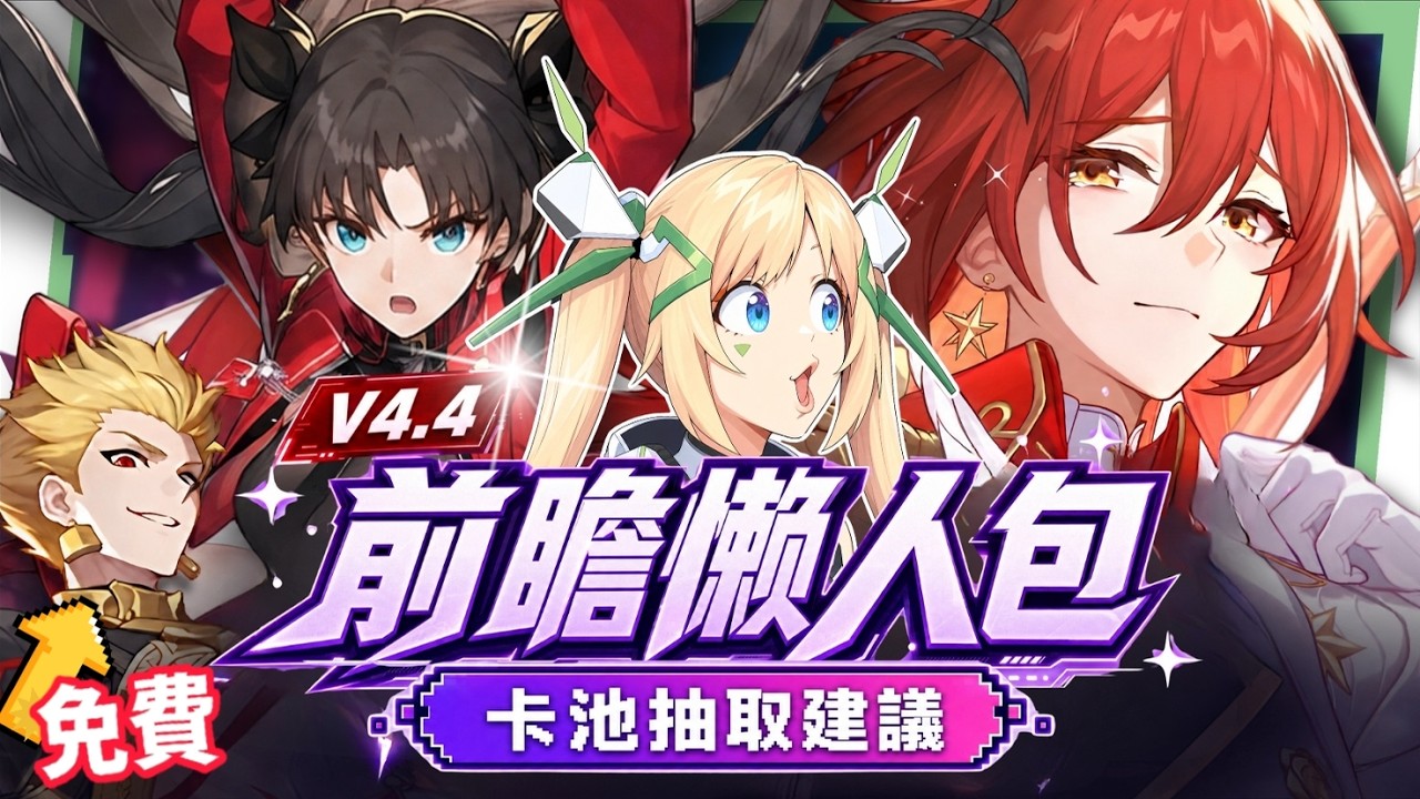 【崩壞:星穹鐵道】🚀4.4前瞻懶人包▸開「姬甲」上太空?金閃閃免費送!遠坂凜、吉爾伽美什、姬子·啟行登場!卡池抽取建議?Fate聯動活動全獎勵彙整! ▹璐洛洛◃ - 電腦王阿達 【崩壞:星穹鐵道】🚀4.4前瞻懶人包▸開「姬甲」上太空?金閃閃免費送!遠坂凜、吉爾伽美什、姬子·啟行登場!卡池抽取建議?Fate聯動活動全獎勵彙整! ▹璐洛洛◃ - 電腦王阿達