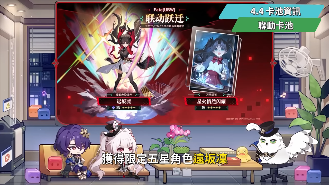 【崩壞:星穹鐵道】🚀4.4前瞻懶人包▸開「姬甲」上太空?金閃閃免費送!遠坂凜、吉爾伽美什、姬子·啟行登場!卡池抽取建議?Fate聯動活動全獎勵彙整! ▹璐洛洛◃ - 電腦王阿達 【崩壞:星穹鐵道】🚀4.4前瞻懶人包▸開「姬甲」上太空?金閃閃免費送!遠坂凜、吉爾伽美什、姬子·啟行登場!卡池抽取建議?Fate聯動活動全獎勵彙整! ▹璐洛洛◃ - 電腦王阿達
