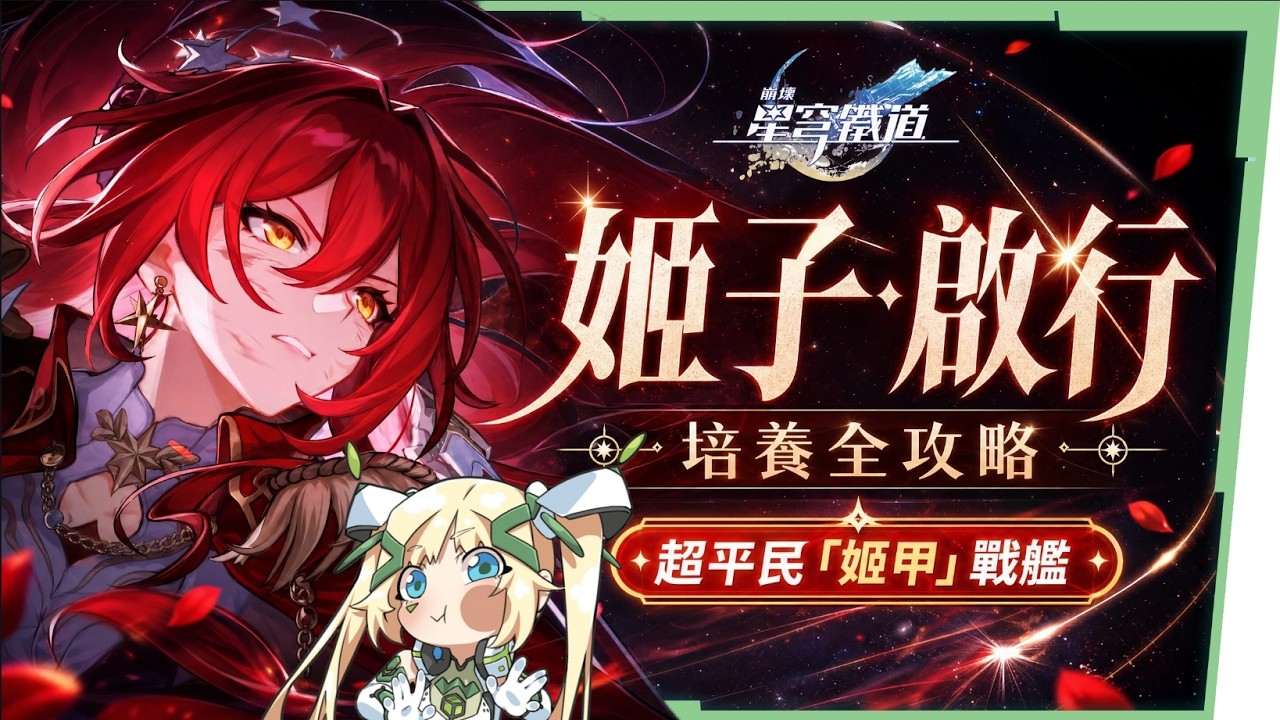 【崩壞星穹鐵道】🚀 姬子·啟行🔥培養全攻略▸開「姬甲」上太空!平民單卡成形!「三輔一」最強輪椅配隊!遺器/光錐/星魂/抽取建議! ▹璐洛洛◃ - 電腦王阿達 【崩壞星穹鐵道】🚀 姬子·啟行🔥培養全攻略▸開「姬甲」上太空!平民單卡成形!「三輔一」最強輪椅配隊!遺器/光錐/星魂/抽取建議! ▹璐洛洛◃ - 電腦王阿達