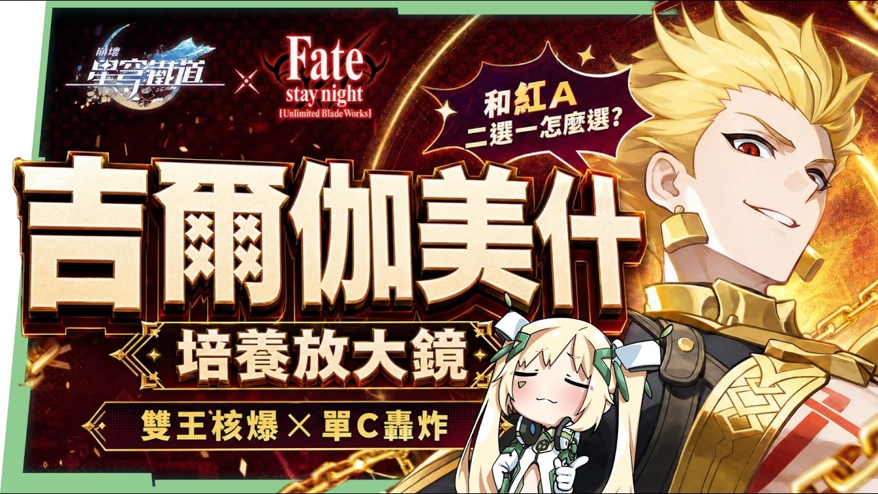 【崩壞星穹鐵道】🚀 吉爾伽美什/金閃閃🔥培養全攻略▸Saber傷害直接翻倍!雙王合擊╳單C核爆!解放雙手最強輪椅隊!搭配Archer怎麼選?遺器/光錐/星魂/抽取建議! ▹璐洛洛◃ - 電腦王阿達 【崩壞星穹鐵道】🚀 吉爾伽美什/金閃閃🔥培養全攻略▸Saber傷害直接翻倍!雙王合擊╳單C核爆!解放雙手最強輪椅隊!搭配Archer怎麼選?遺器/光錐/星魂/抽取建議! ▹璐洛洛◃ - 電腦王阿達