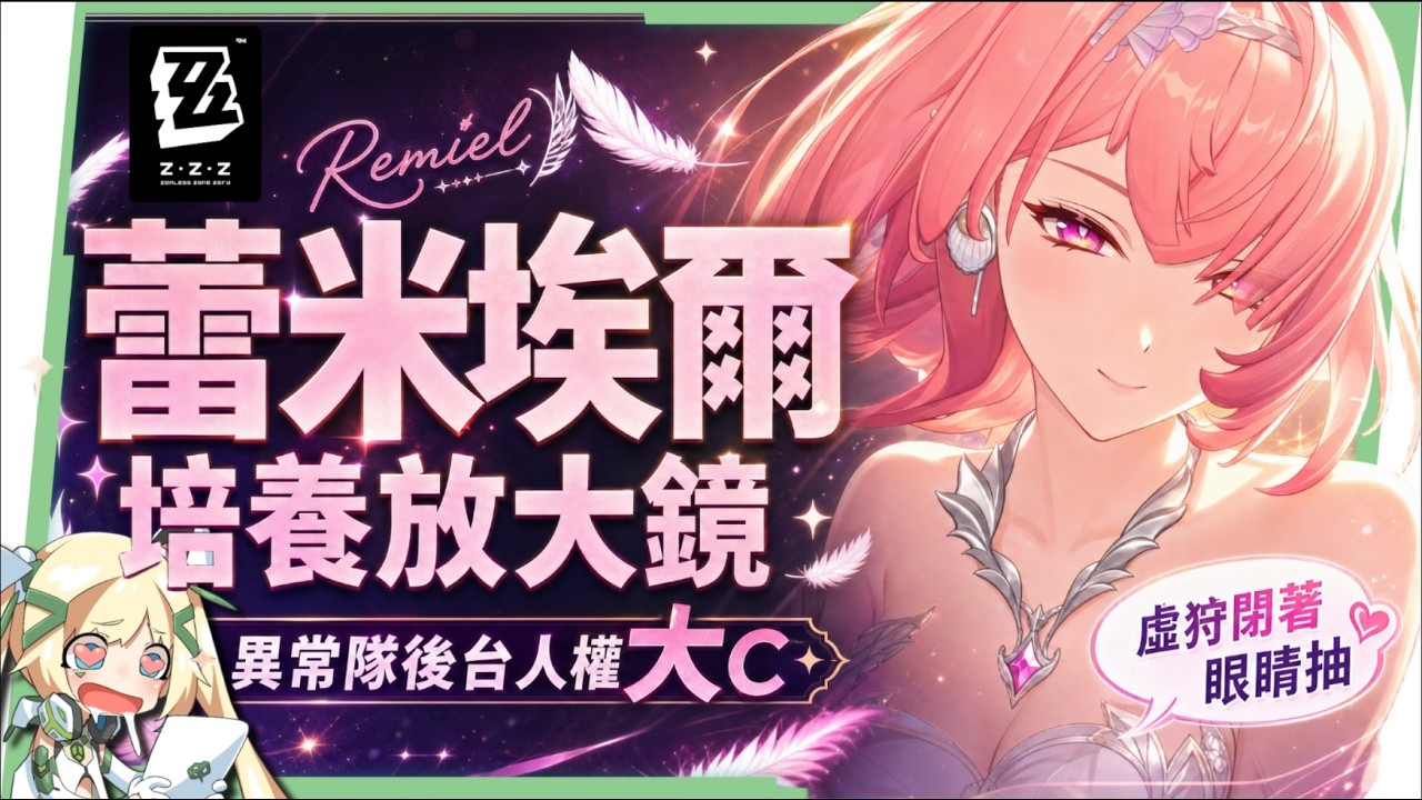 【絕區零】蕾米埃爾🪶培養全攻略▸異常隊全員「起飛」!初代虛狩無視全屬性抗性!後台飛天轟炸!學會三鍵輕鬆輪椅!絕境危局實戰!影畫/音擎/驅動/配隊推薦! ▹璐洛洛◃ - 電腦王阿達 【絕區零】蕾米埃爾🪶培養全攻略▸異常隊全員「起飛」!初代虛狩無視全屬性抗性!後台飛天轟炸!學會三鍵輕鬆輪椅!絕境危局實戰!影畫/音擎/驅動/配隊推薦! ▹璐洛洛◃ - 電腦王阿達