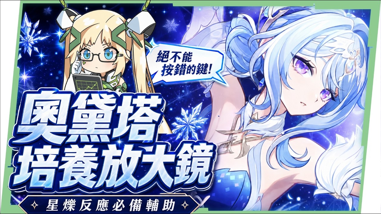 【原神】奧黛塔🩰培養全攻略▸這2種連招千萬別按!星爍反應版的哥倫比婭?星爍反應機制全解析!星超導/星擴散6套實戰隊伍!角色定位/武器/聖遺物/命座/抽取建議! ▹璐洛洛◃ - 電腦王阿達 【原神】奧黛塔🩰培養全攻略▸這2種連招千萬別按!星爍反應版的哥倫比婭?星爍反應機制全解析!星超導/星擴散6套實戰隊伍!角色定位/武器/聖遺物/命座/抽取建議! ▹璐洛洛◃ - 電腦王阿達