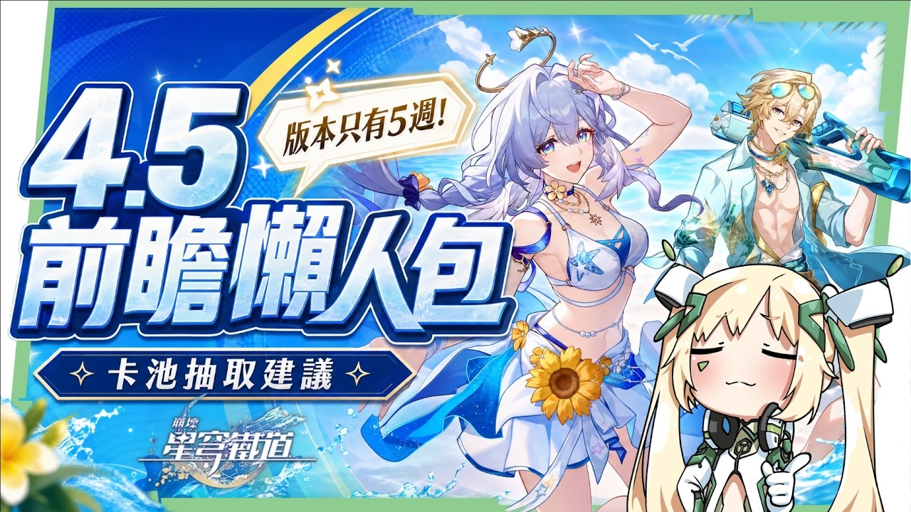 【崩壞星穹鐵道】🚀4.5前瞻懶人包▸知更鳥·晴歌、砂金·戲浪登場🔥風堇、不死途復刻!只有5週怎麼抽才不後悔?4.6真珠要不要留星瓊?《絕區零》雙向聯動確認!活動福利一次看! ▹璐洛洛◃ - 電腦王阿達 【崩壞星穹鐵道】🚀4.5前瞻懶人包▸知更鳥·晴歌、砂金·戲浪登場🔥風堇、不死途復刻!只有5週怎麼抽才不後悔?4.6真珠要不要留星瓊?《絕區零》雙向聯動確認!活動福利一次看! ▹璐洛洛◃ - 電腦王阿達