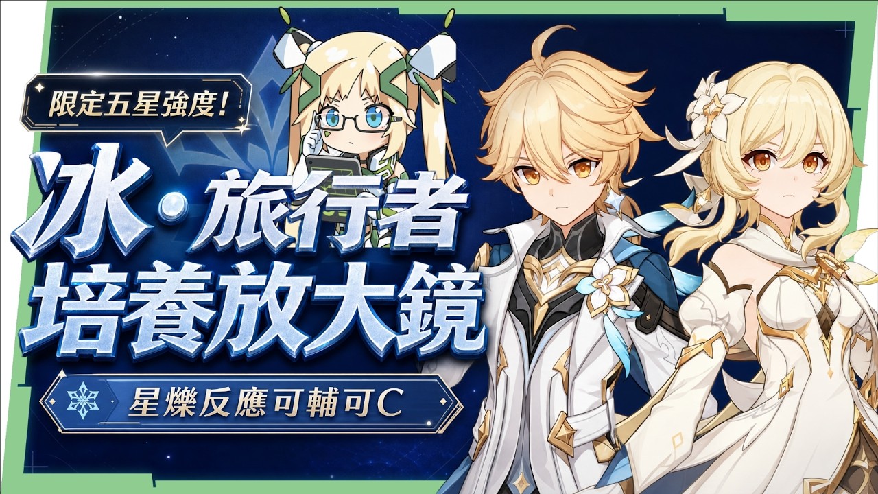 【原神】冰·旅行者❄️培養全攻略▸強度打得贏0命桑多涅⁉️培養成本超低,還有限定五星強度⁉️雙定位手法/聖遺物/配裝/幽境N6實戰/配隊全解析 ▹璐洛洛◃ - 電腦王阿達 【原神】冰·旅行者❄️培養全攻略▸強度打得贏0命桑多涅⁉️培養成本超低,還有限定五星強度⁉️雙定位手法/聖遺物/配裝/幽境N6實戰/配隊全解析 ▹璐洛洛◃ - 電腦王阿達