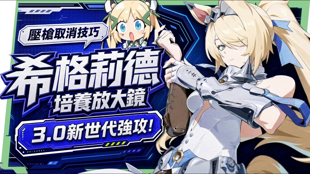 【絕區零】希格莉德❄️培養全攻略▸0+1打贏帶影畫的葉瞬光?危局「絕境」30000分實戰!壓槍取消手法逐幀拆解!影畫/音擎/驅動/配隊推薦! ▹璐洛洛◃ - 電腦王阿達 【絕區零】希格莉德❄️培養全攻略▸0+1打贏帶影畫的葉瞬光?危局「絕境」30000分實戰!壓槍取消手法逐幀拆解!影畫/音擎/驅動/配隊推薦! ▹璐洛洛◃ - 電腦王阿達