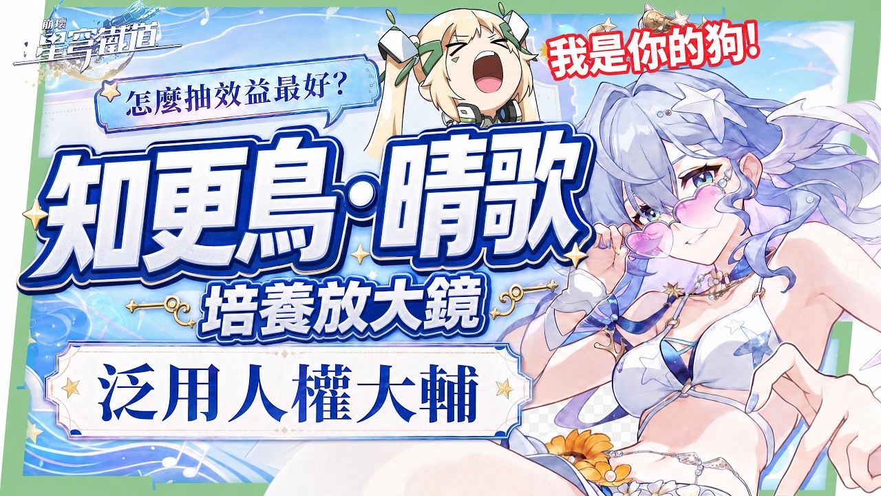 【崩壞星穹鐵道】🚀知更鳥·晴歌🐦培養全攻略▸各大輔助的集結體！0+0就能追平1魂緹寶？記憶戰艦/白厄/雙王/歡愉/追擊/姬甲/DOT通通能塞！光錐/遺器/實戰配隊/畢業面板/星魂推薦 ▹璐洛洛◃ - 電腦王阿達