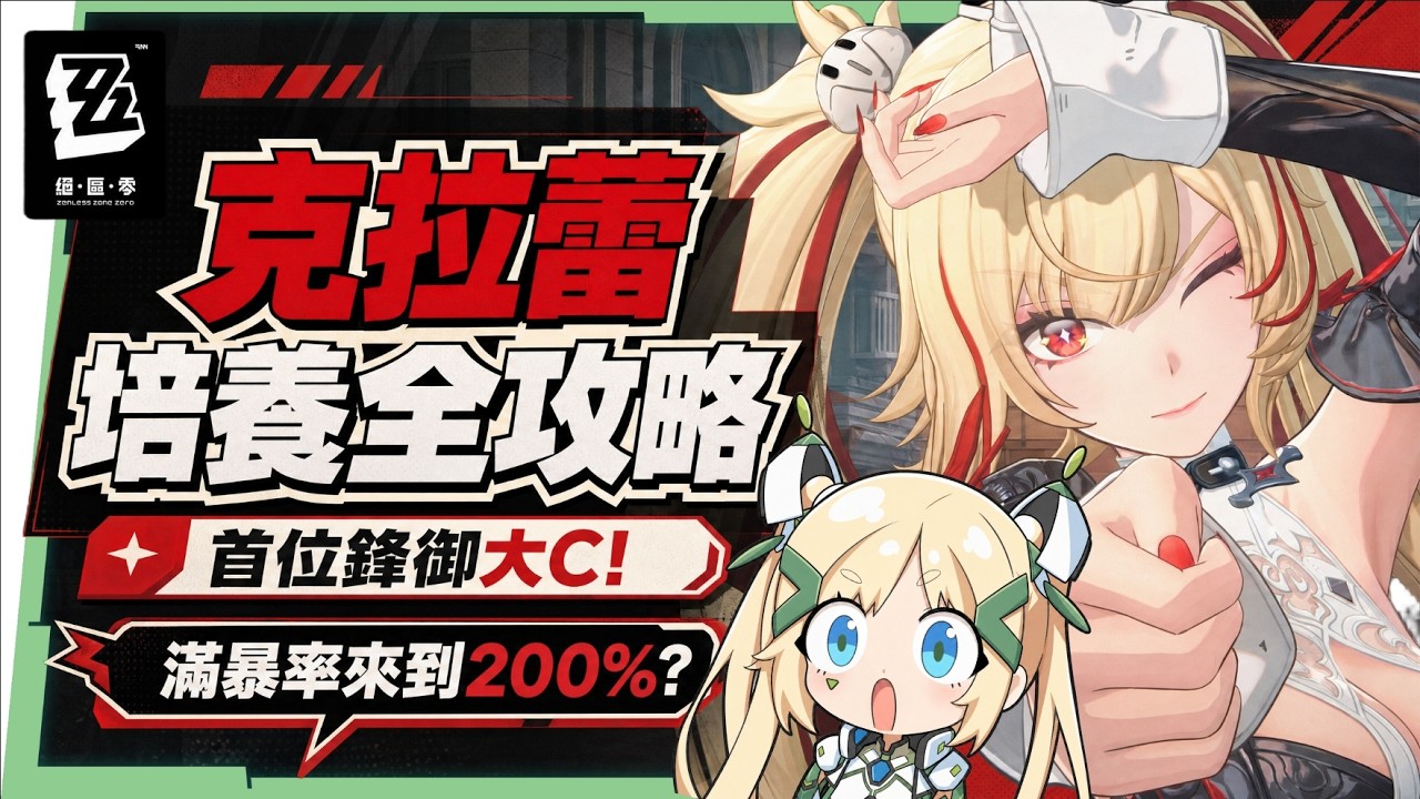 【絕區零】克拉蕾🪓培養全攻略▸滿暴率來到200%!?全新「鋒御」職業機制拆解!0+1就能「絕境」三星?珂蕾妲、麗娜加強直接配!影畫/音擎/驅動/配隊推薦! ▹璐洛洛◃ - 電腦王阿達 【絕區零】克拉蕾🪓培養全攻略▸滿暴率來到200%!?全新「鋒御」職業機制拆解!0+1就能「絕境」三星?珂蕾妲、麗娜加強直接配!影畫/音擎/驅動/配隊推薦! ▹璐洛洛◃ - 電腦王阿達