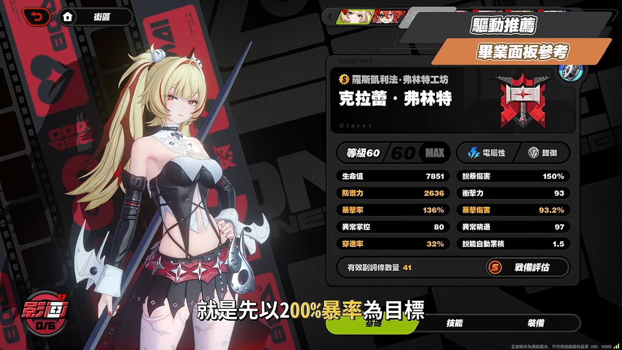 【絕區零】克拉蕾🪓培養全攻略▸滿暴率來到200%!?全新「鋒御」職業機制拆解!0+1就能「絕境」三星?珂蕾妲、麗娜加強直接配!影畫/音擎/驅動/配隊推薦! ▹璐洛洛◃ - 電腦王阿達 【絕區零】克拉蕾🪓培養全攻略▸滿暴率來到200%!?全新「鋒御」職業機制拆解!0+1就能「絕境」三星?珂蕾妲、麗娜加強直接配!影畫/音擎/驅動/配隊推薦! ▹璐洛洛◃ - 電腦王阿達