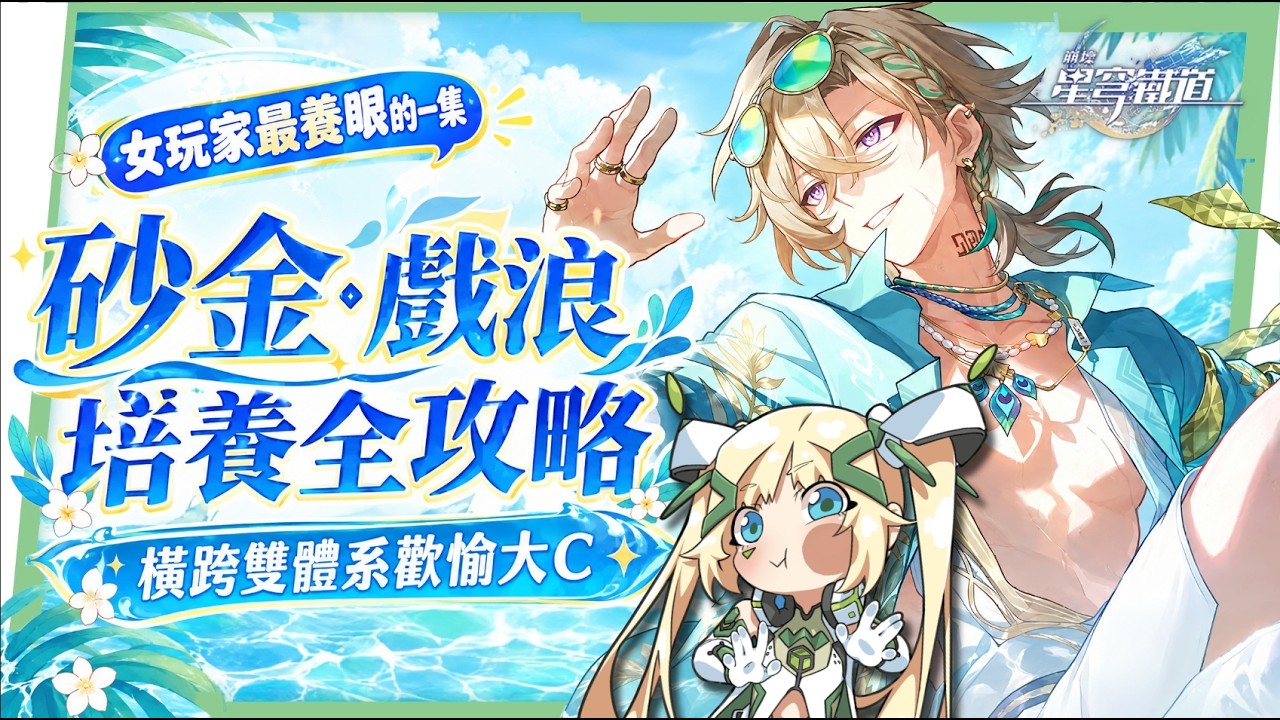 【崩壞星穹鐵道】🚀砂金·戲浪 [培養全攻略]🎰▸歡愉/追擊一卡兩吃💥沒有隊友怎麼辦？0魂歡愉隊反而最舒服？光錐/遺器/畢業面板/兩種配隊實測/星魂抽取建議 ▹璐洛洛◃ - 電腦王阿達